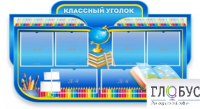 Стенд "Классный уголок" (вариант 6) - «globural.ru» - Воткинск