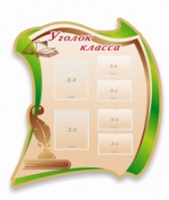 Стенд "Уголок класса" - «globural.ru» - Воткинск