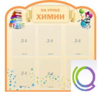 Стенд "На уроке химии" (вариант 1) - «globural.ru» - Воткинск