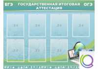 Стенд "Государственная итоговая аттестация" - «globural.ru» - Воткинск