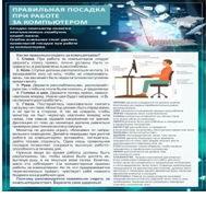 Стенд "Правильная посадка при работе на компьютере" - «globural.ru» - Воткинск