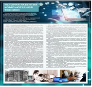 Стенд "История развития компьютерной техники" (вариант 1) - «globural.ru» - Воткинск