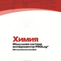 Методическое пособие для педагога по выполнению лабораторных работ по химии - «globural.ru» - Воткинск