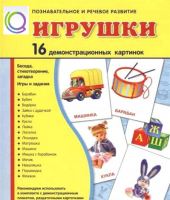 Демонстрационные карточки "Игрушки" - «globural.ru» - Воткинск