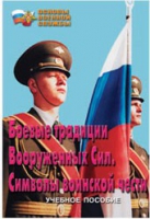 Брошюра "Боевые традиции ВС. Символы воинской чести" - «globural.ru» - Воткинск