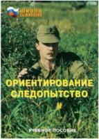 Брошюра "Ориентирование. Следопытство." - «globural.ru» - Воткинск