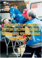 Брошюра "Единая государственная система предупреждения и ликвидации ЧС (РСЧС)" - «globural.ru» - Воткинск