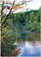 Брошюра "Экологическая безопасность жизнедеятельности человека" - «globural.ru» - Воткинск