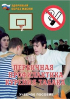 Брошюра "Первичная профилактика курения табака" - «globural.ru» - Воткинск