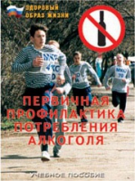 Брошюра "Первичная профилактика потребления алкоголя" - «globural.ru» - Воткинск