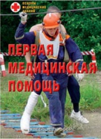 Брошюра "Первая медицинская помощь" - «globural.ru» - Воткинск
