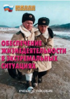 Брошюра "Обеспечение жизнедеятельности в экстремальных ситуациях" - «globural.ru» - Воткинск