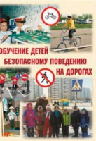 Брошюра "Обучение детей основам безопасного поведения на улицах и дорогах" - «globural.ru» - Воткинск