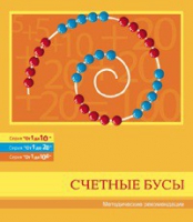 Бусы счетные (Серия "От 1 до 10", "От 1 до 20", "От 1 до 100"). Методические рекомендации - «globural.ru» - Воткинск