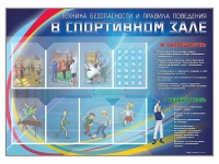 Стенд-уголок "Техника безопасности и правила поведения в спортивном зале" - «globural.ru» - Воткинск