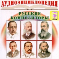 CD "Аудиоэнциклопедия. Русские композиторы" - «globural.ru» - Воткинск