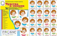 Демонстрационные карточки "Чувства и эмоции" - «globural.ru» - Воткинск