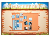 Учебно-развивающий комплект "Мастерок" - «globural.ru» - Воткинск