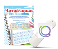 Программа для профилактики и коррекции трудностей чтения и письма "Читай-пиши без ошибок" - «globural.ru» - Воткинск