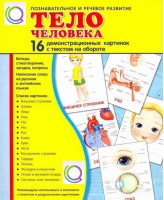 Демонстрационные карточки "Тело человека" - «globural.ru» - Воткинск