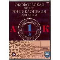 DVD "Оксфордская видео энциклопедия для детей. Часть 1 (А-К)" - «globural.ru» - Воткинск