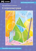 Интерактивные плакаты. Стереометрия. Программно-методический комплекс - «globural.ru» - Воткинск