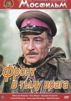 DVD художественный фильм "В тылу врага" - «globural.ru» - Воткинск