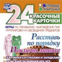 Развивающие игры-карточки "Расставь по порядку" - «globural.ru» - Воткинск