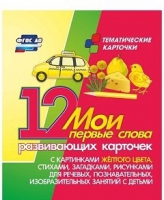 Тематические карточки "Мои первые слова" (желтый цвет) - «globural.ru» - Воткинск