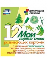 Тематические карточки "Мои первые слова" (зеленый цвет) - «globural.ru» - Воткинск