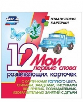 Тематические карточки "Мои первые слова" (голубой цвет) - «globural.ru» - Воткинск