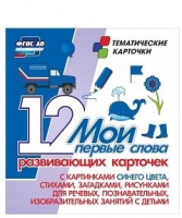 Тематические карточки "Мои первые слова" (синий цвет) - «globural.ru» - Воткинск