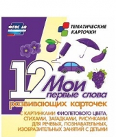 Тематические карточки "Мои первые слова" (фиолетовый цвет) - «globural.ru» - Воткинск