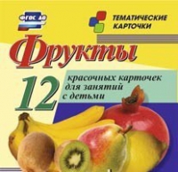 Тематические карточки "Фрукты" - «globural.ru» - Воткинск