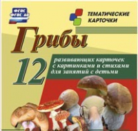 Тематические карточки "Грибы" - «globural.ru» - Воткинск