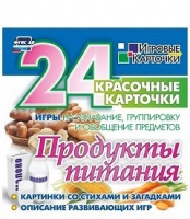 Развивающие игры-карточки "Продукты питания" - «globural.ru» - Воткинск