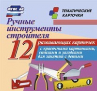 Тематические карточки "Ручные инструменты строителя" - «globural.ru» - Воткинск