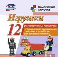 Тематические карточки "Игрушки" - «globural.ru» - Воткинск