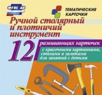 Тематические карточки "Ручной столярный и плотничий инструмент" - «globural.ru» - Воткинск