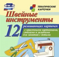 Тематические карточки "Швейные инструменты" - «globural.ru» - Воткинск