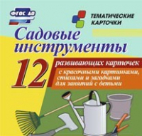 Тематические карточки "Садовые инструменты" - «globural.ru» - Воткинск