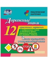 Тематические карточки "Дорожные знаки" (вариант 1) - «globural.ru» - Воткинск