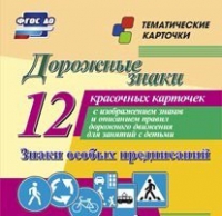 Тематические карточки "Дорожные знаки" (вариант 2) - «globural.ru» - Воткинск