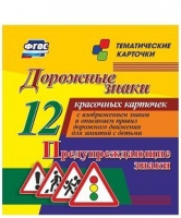 Тематические карточки "Дорожные знаки" (вариант 3) - «globural.ru» - Воткинск