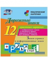 Тематические карточки "Дорожные знаки" (вариант 4) - «globural.ru» - Воткинск
