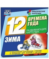 Развивающие игры-карточки "Времена года. Зима!" - «globural.ru» - Воткинск