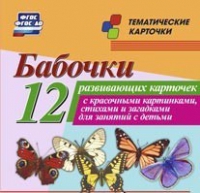 Тематические карточки "Бабочки" - «globural.ru» - Воткинск