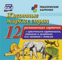 Тематические карточки "Животные жарких стран" - «globural.ru» - Воткинск
