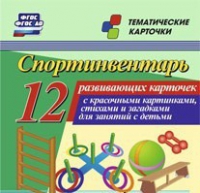Тематические карточки "Спортинвентарь" - «globural.ru» - Воткинск
