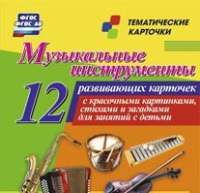 Тематические карточки "Музыкальные инструменты" - «globural.ru» - Воткинск